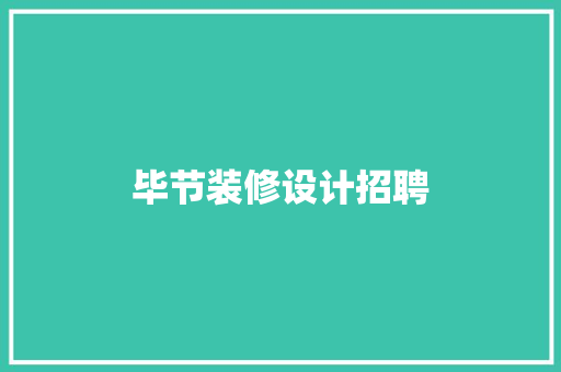 毕节装修设计招聘