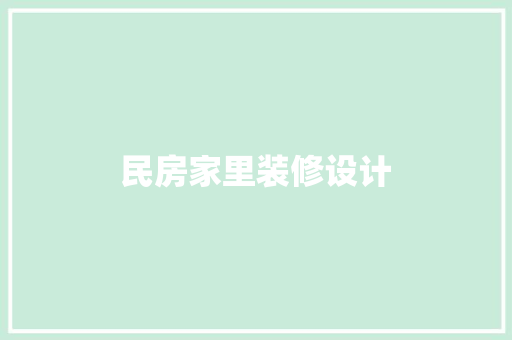民房家里装修设计