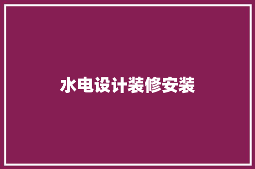 水电设计装修安装