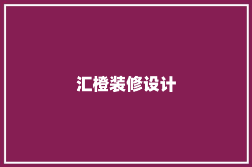 汇橙装修设计