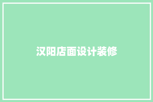 汉阳店面设计装修