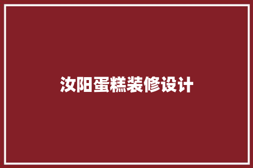 汝阳蛋糕装修设计
