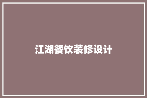 江湖餐饮装修设计
