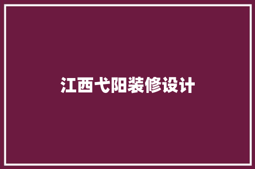 江西弋阳装修设计