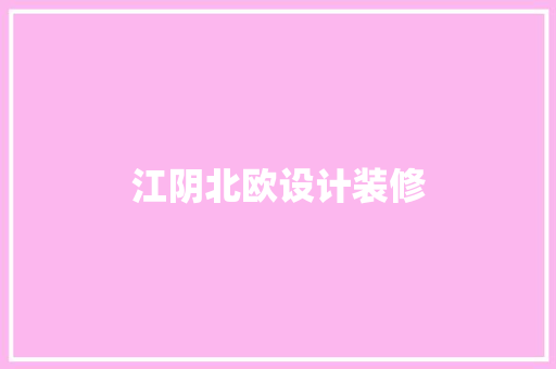 江阴北欧设计装修