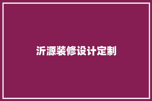 沂源装修设计定制
