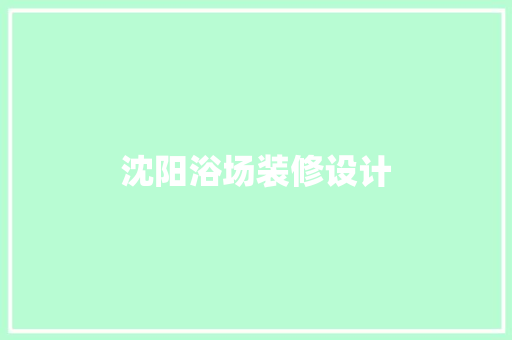 沈阳浴场装修设计