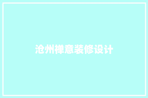 沧州禅意装修设计