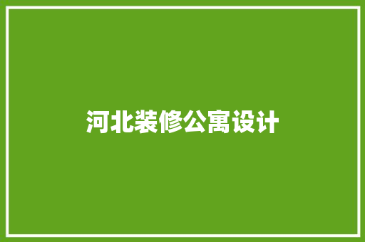 河北装修公寓设计