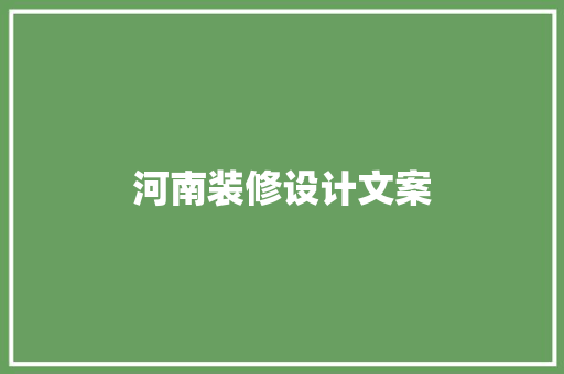 河南装修设计文案