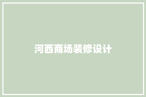 河西商场装修设计