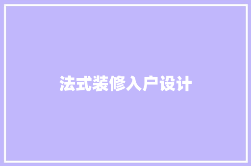 法式装修入户设计