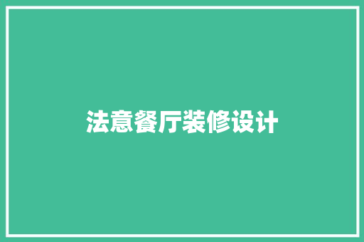 法意餐厅装修设计