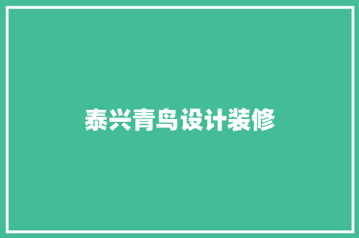 泰兴青鸟设计装修