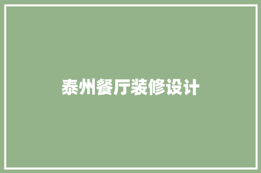 泰州餐厅装修设计