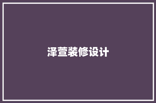 泽萱装修设计