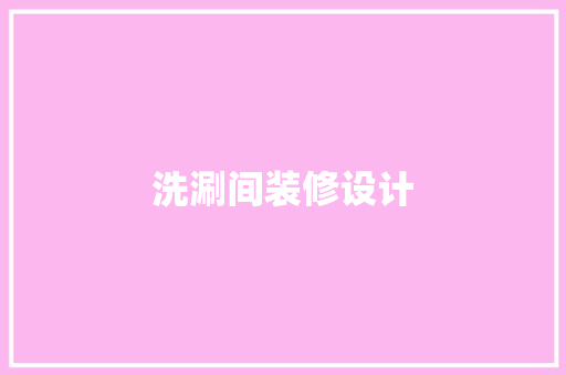 洗涮间装修设计