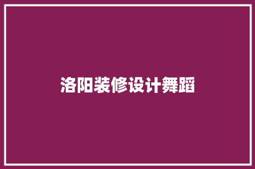 洛阳装修设计舞蹈