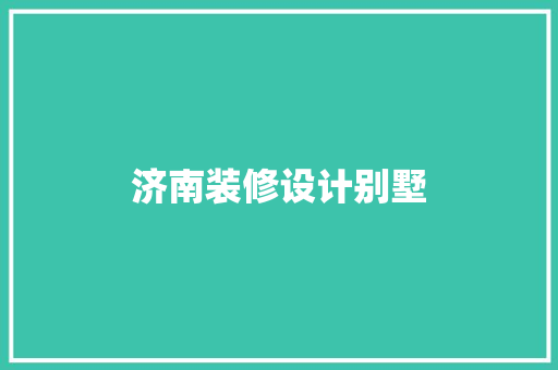 济南装修设计别墅