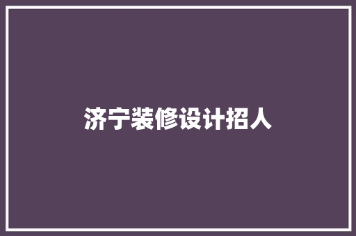 济宁装修设计招人