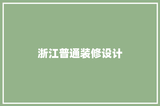 浙江普通装修设计