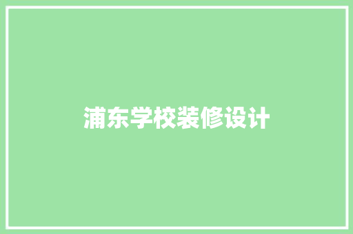 浦东学校装修设计
