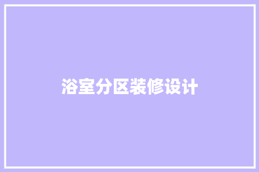浴室分区装修设计