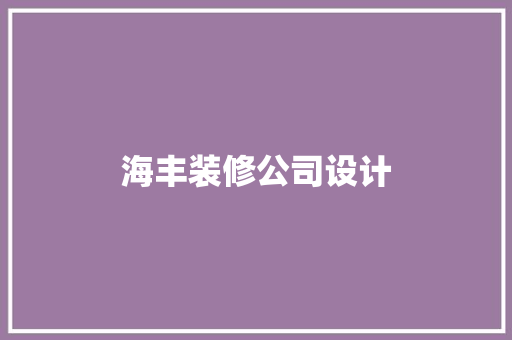 海丰装修公司设计