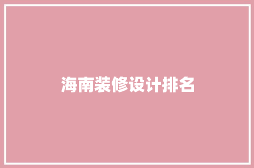 海南装修设计排名