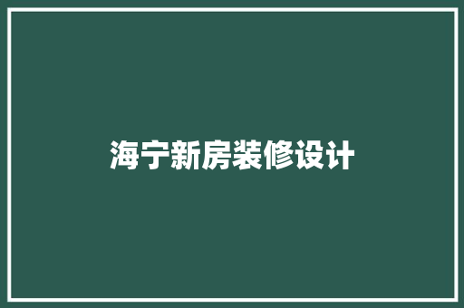海宁新房装修设计