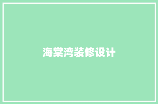 海棠湾装修设计