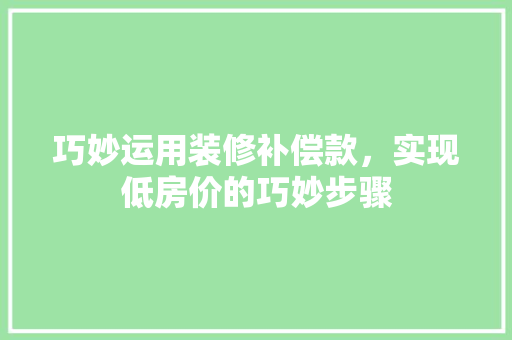 巧妙运用装修补偿款，实现低房价的巧妙步骤