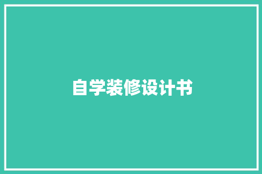 自学装修设计书