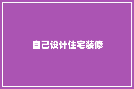 自己设计住宅装修