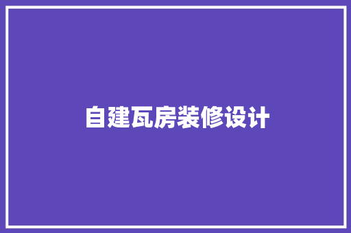 自建瓦房装修设计