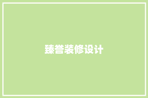 臻誉装修设计