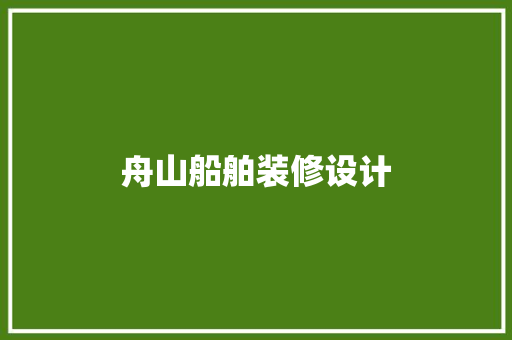 舟山船舶装修设计