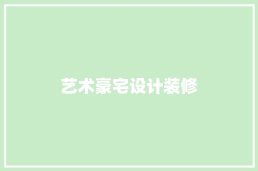 艺术豪宅设计装修
