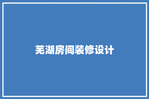 芜湖房间装修设计