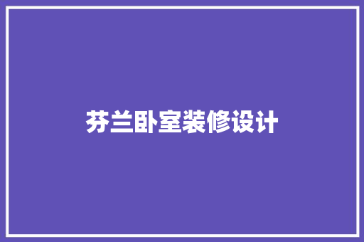 芬兰卧室装修设计