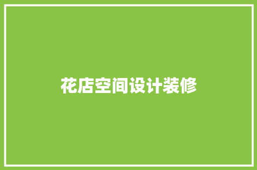 花店空间设计装修