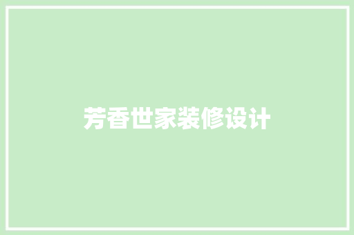 芳香世家装修设计