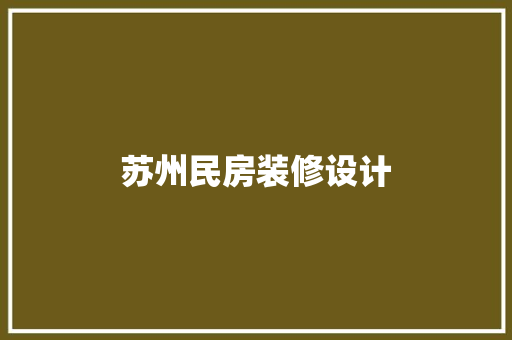 苏州民房装修设计
