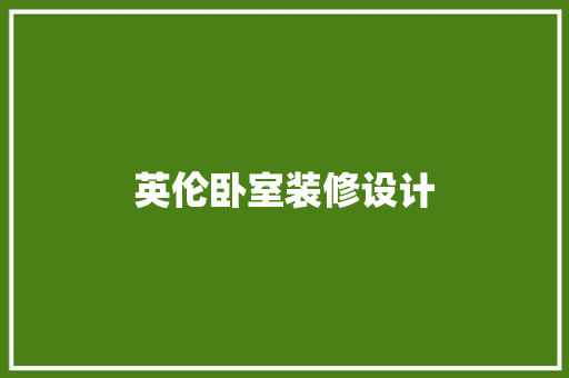 英伦卧室装修设计