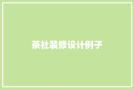 茶社装修设计例子