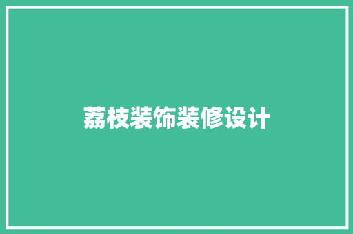 荔枝装饰装修设计
