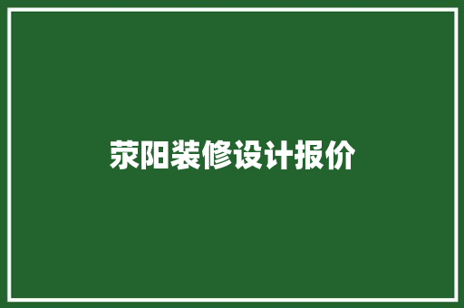 荥阳装修设计报价