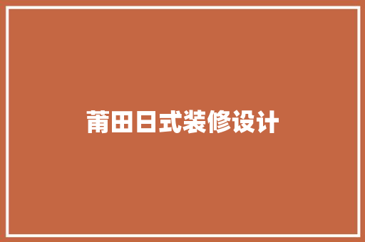 莆田日式装修设计