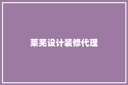 莱芜设计装修代理