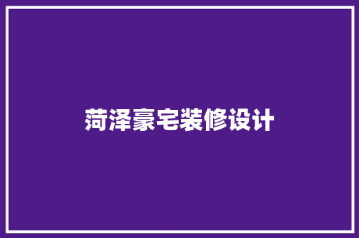 菏泽豪宅装修设计
